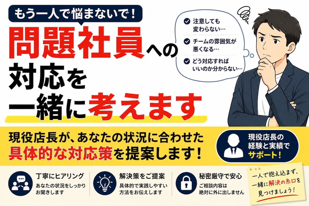 問題社員への対応を一緒に考えます 現役店長｜組織を守りながら適切な対応を一緒に考えます イメージ1
