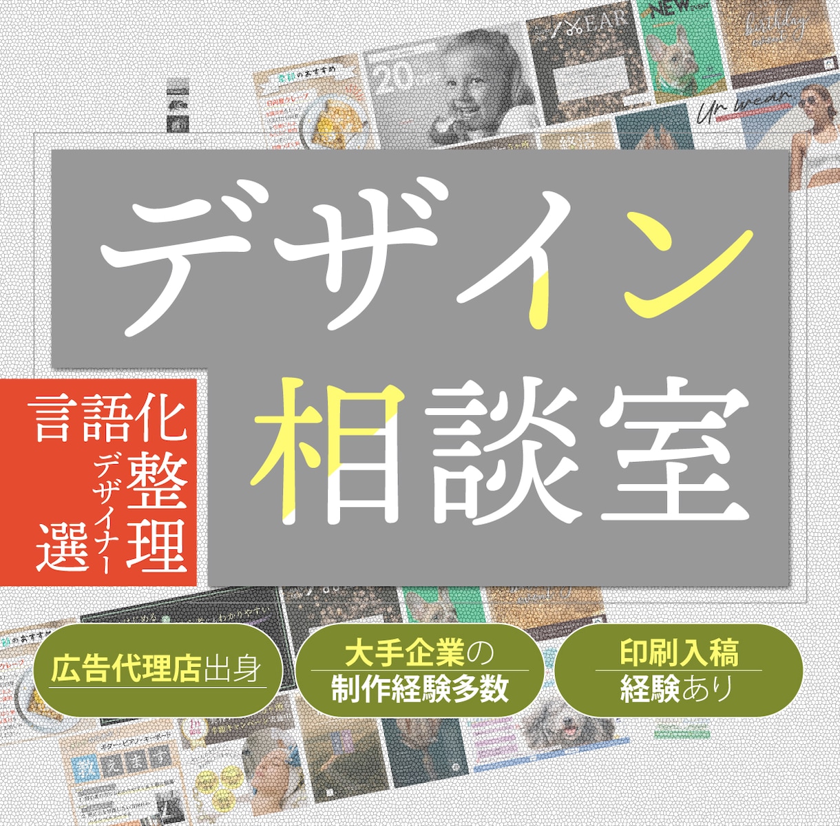 はじめての方も安心！デザイン相談窓口します 発注前の不安や疑問をプロ目線で一緒に整理しましょう！ イメージ1