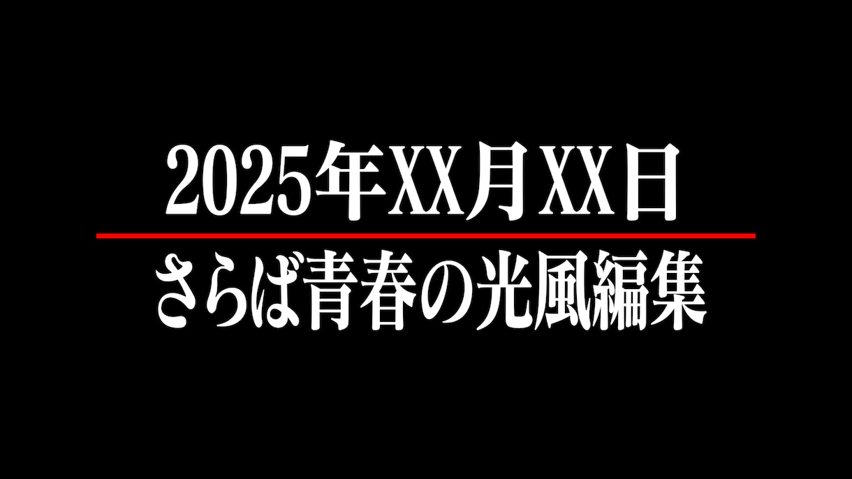 さらば青春の光風の編集します 実績作りのため、追加料金基本なし！！ イメージ6