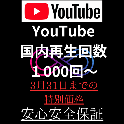 YouTube完全国内再生1000～から増やします 完全国内、あんしん保証、迅速対応 イメージ1