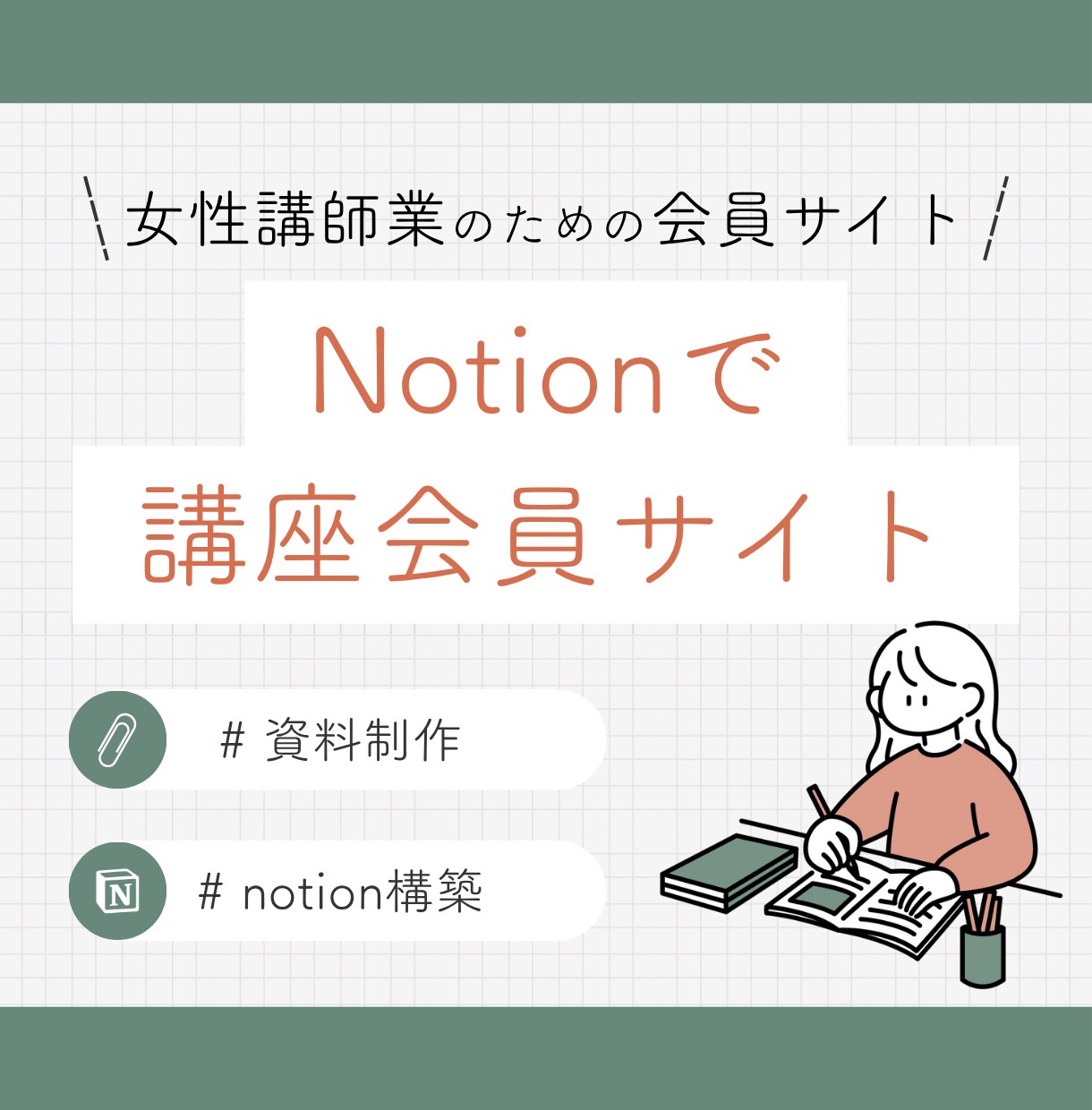講座を整えるNotion講座設計システム作ります 女性講師業の方へ、構築から運用までサポート！ イメージ1