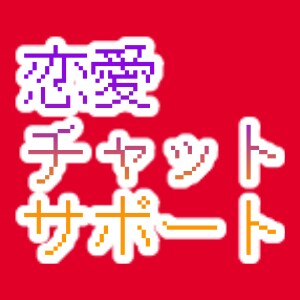 男性限定・特典あり！マル秘恋愛テクニック教えます 陰キャコミュ障を治したい、女性とお付き合いしたいという方必見 イメージ1