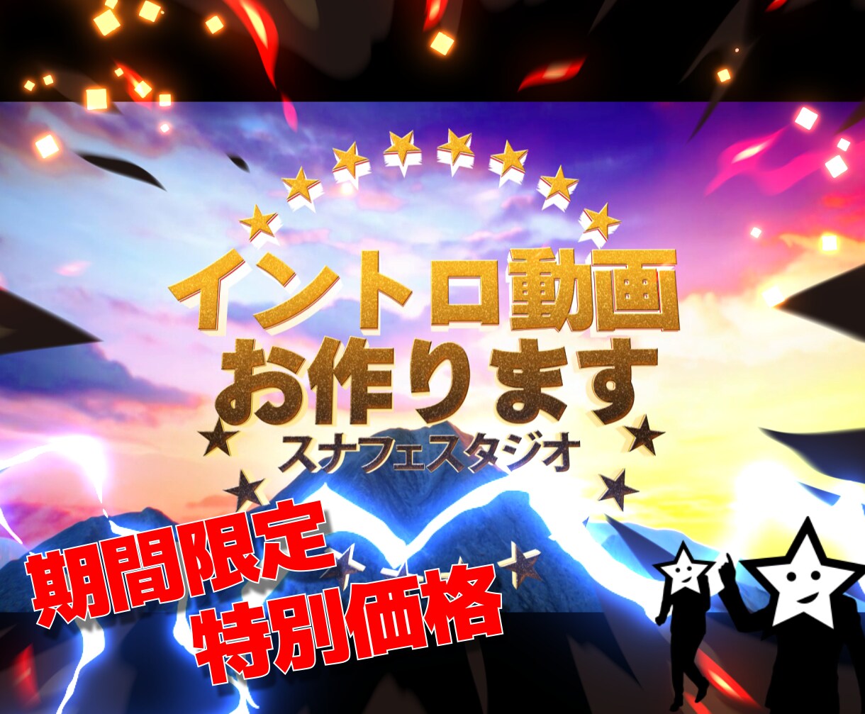 サンプル30種類！特別なオープニング動画作成します 迅速対応！　個性的！　BGM・SE付き！ イメージ1