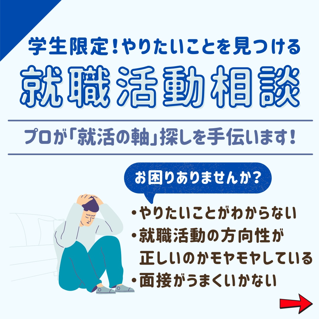 就活生応援！「やりたいこと」探しを手伝います キャリアのプロがあなたのモヤモヤに寄り添います！ イメージ2