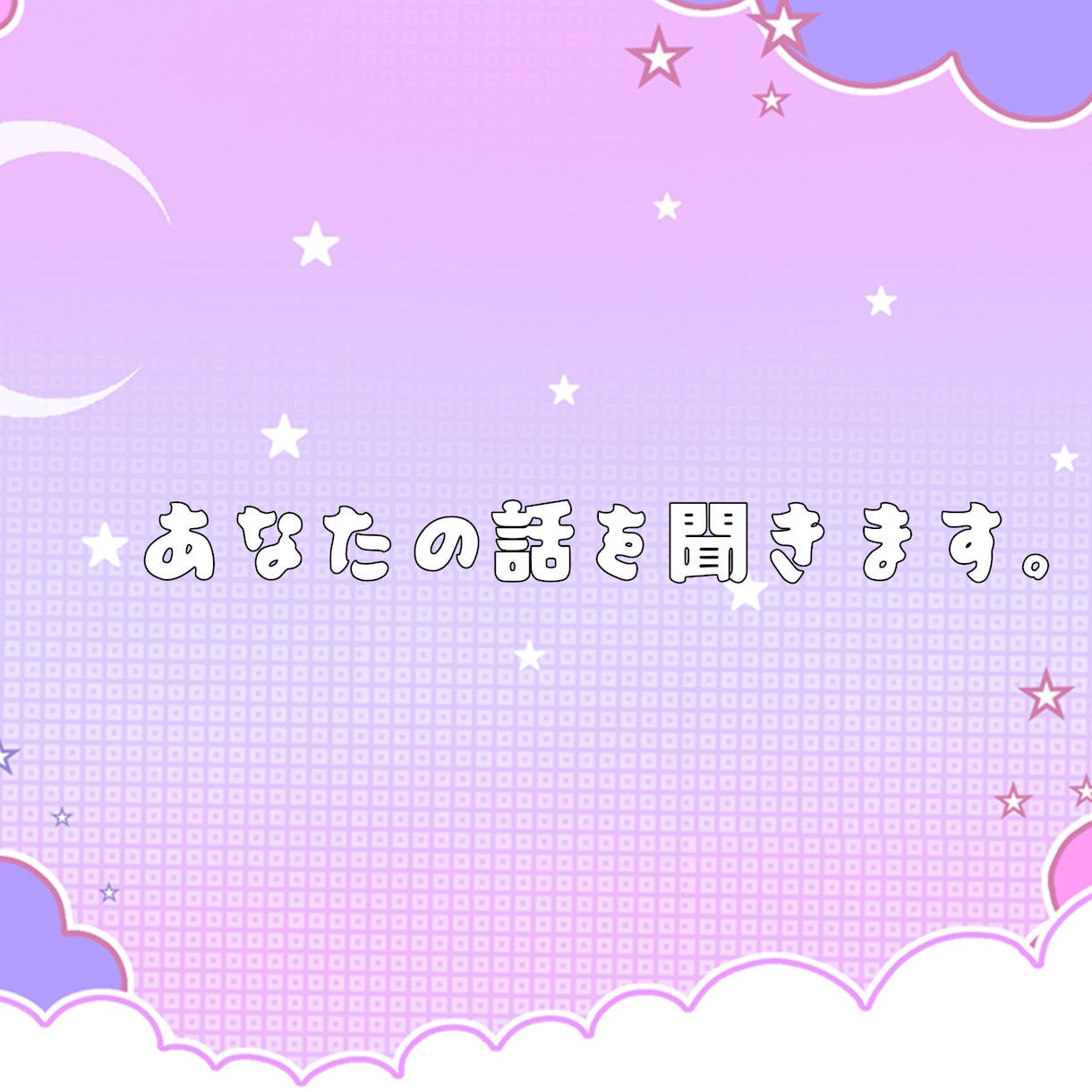 誰にも言えない悩み、聞きます 誰にも言えないようなことも、私に話してください。 イメージ1