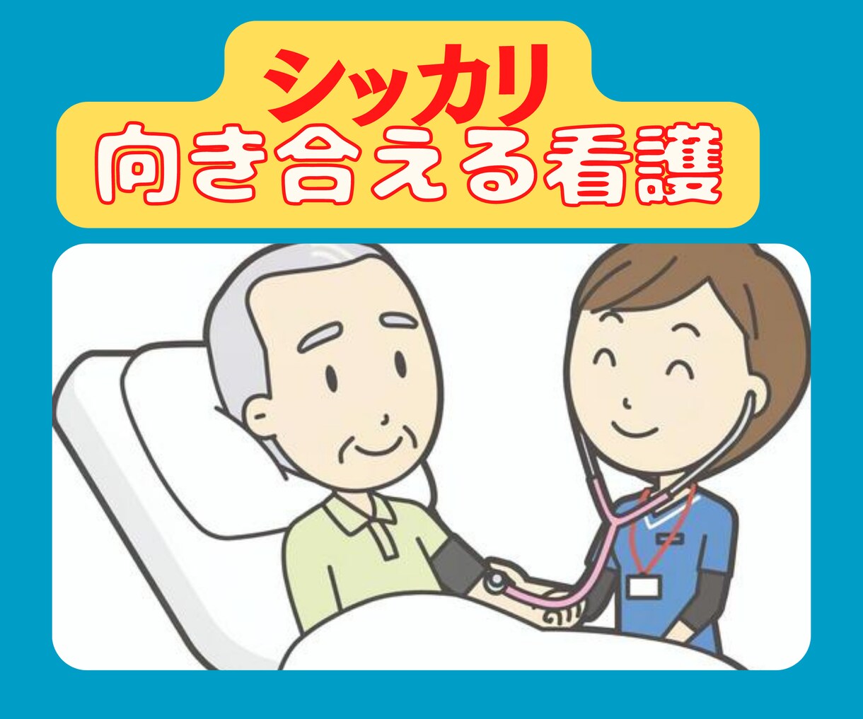 訪問看護師への「転身のメンタル」サポートします 「1対多数の看護」から「1人1人にジックリ関わる看護」へ◆ イメージ3