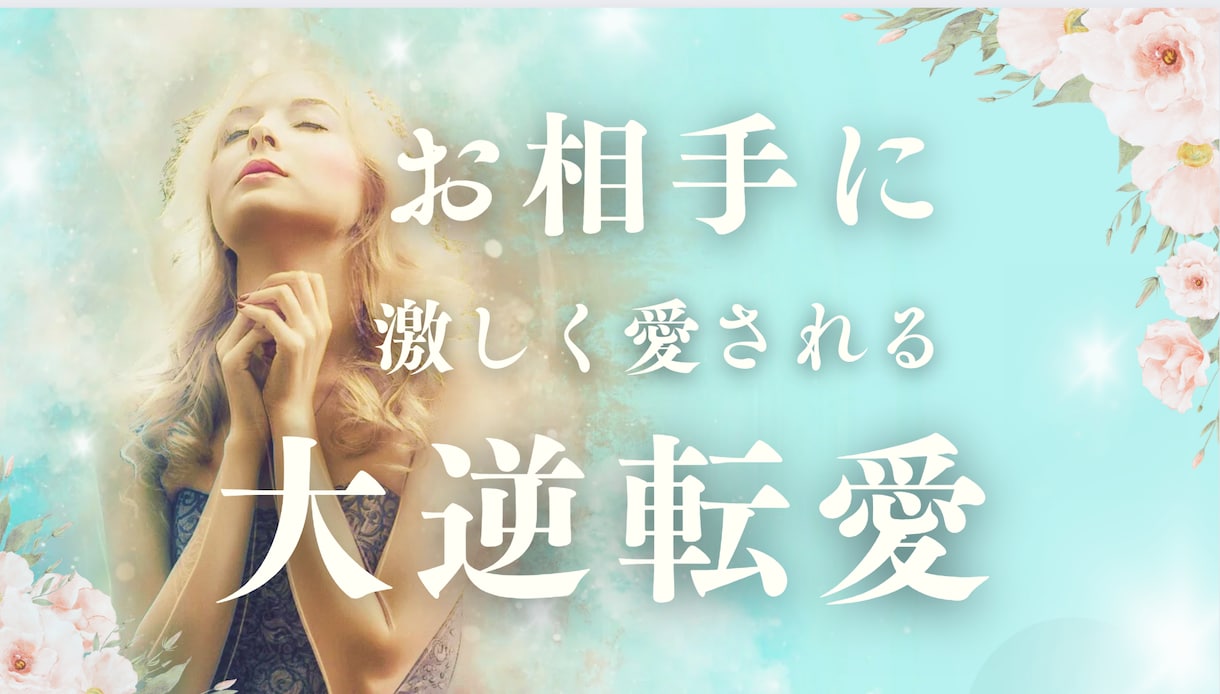 蜜愛術/ひみつの恋限定/複雑で純粋な恋愛結びます 不倫/浮気/復活愛/複雑愛/片思い/職場恋愛/三角関係 イメージ1