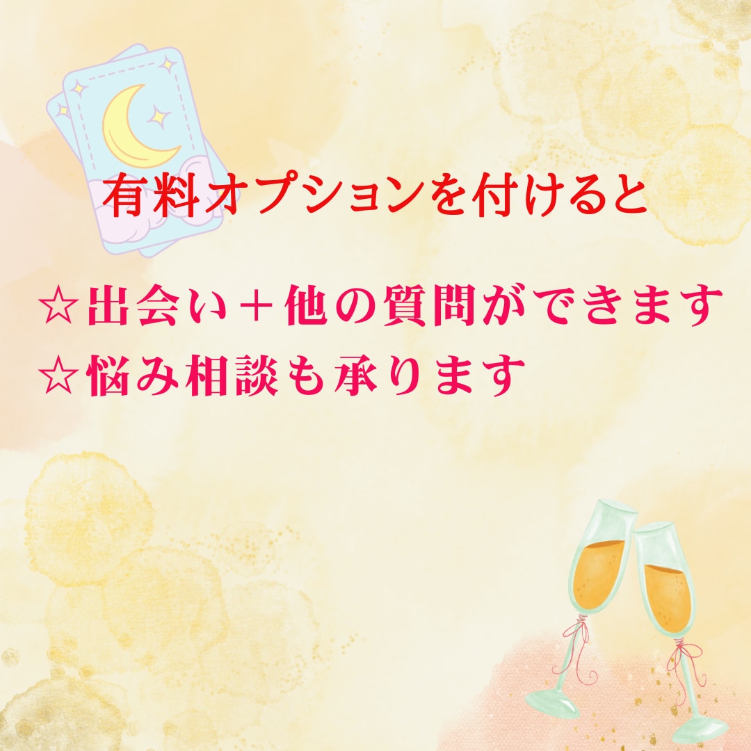 いつ出会う？あなたが幸せになる出会いをお伝えします 幸せな恋、結婚につながる相手との出会いについて鑑定します イメージ7