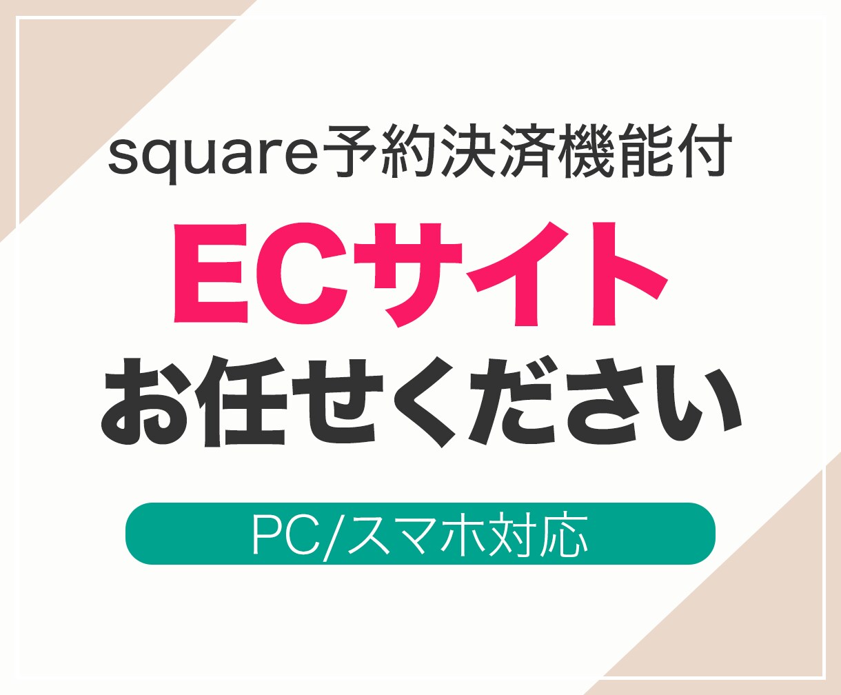 Square使用／予約＆販売OKなHPを作成します 「Square」の予約＋決済＋ショップ機能を活かしHPを制作 イメージ1