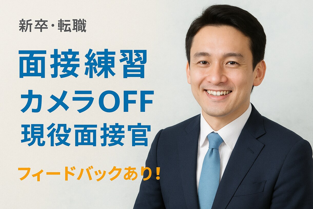 現役面接官が面接練習をお手伝いします 良質な面接は合否だけにとどまらない！面接練習で人生を豊かに！ イメージ1