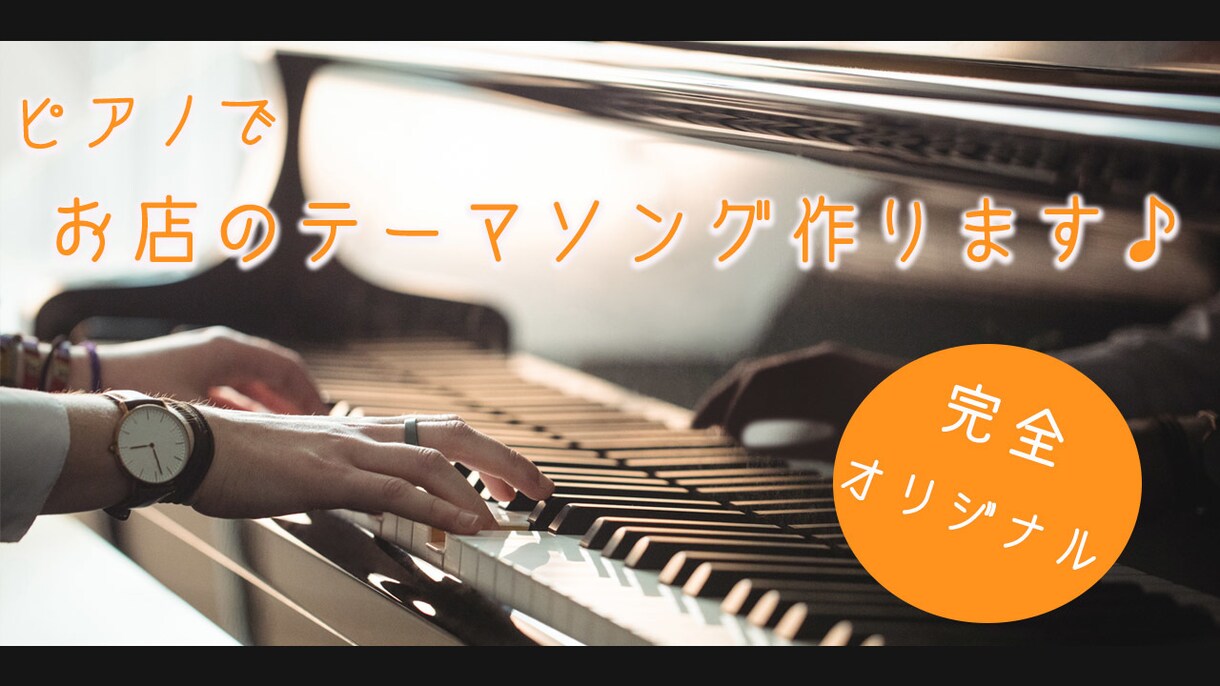 ピアノでお店のテーマソング作ります 宣伝用に!おしゃれでかわいい曲を! イメージ1