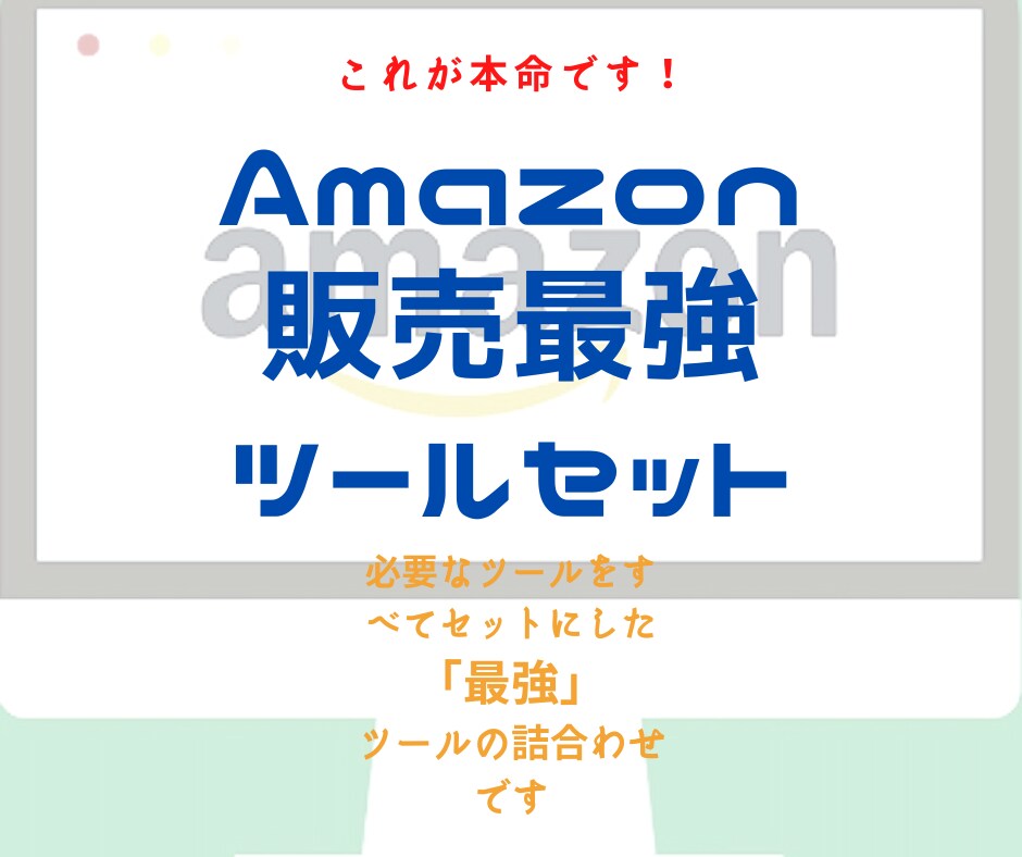 Amazon販売の「最強ツール』セットを進呈します 限定値下げーAmazon販売を始めたいなら。すべて進呈です。 イメージ1