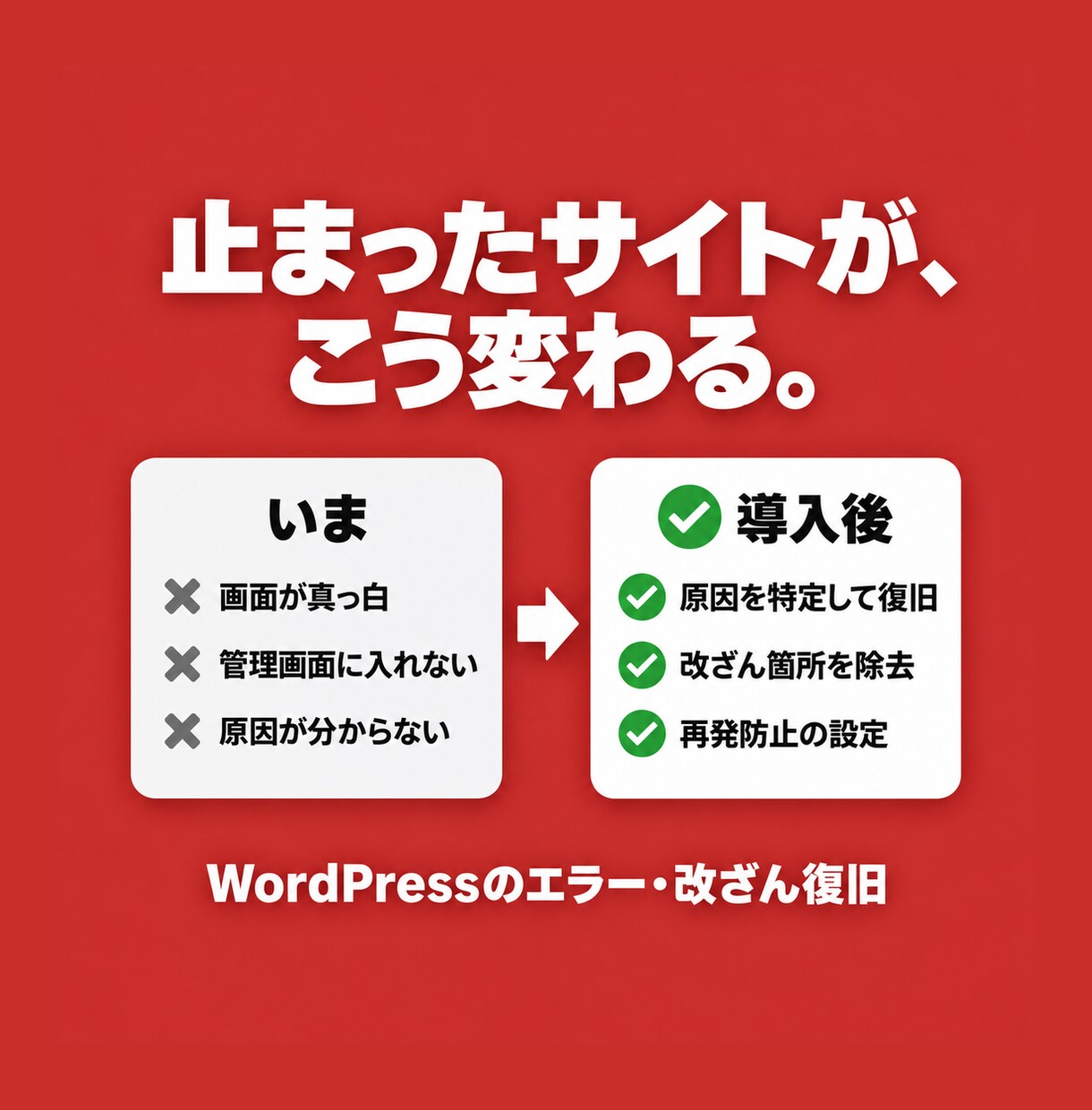WordPressのエラー・改ざんを安全に直します まず診断3,000円。原因特定→復旧→再発防止まで一括対応 イメージ2