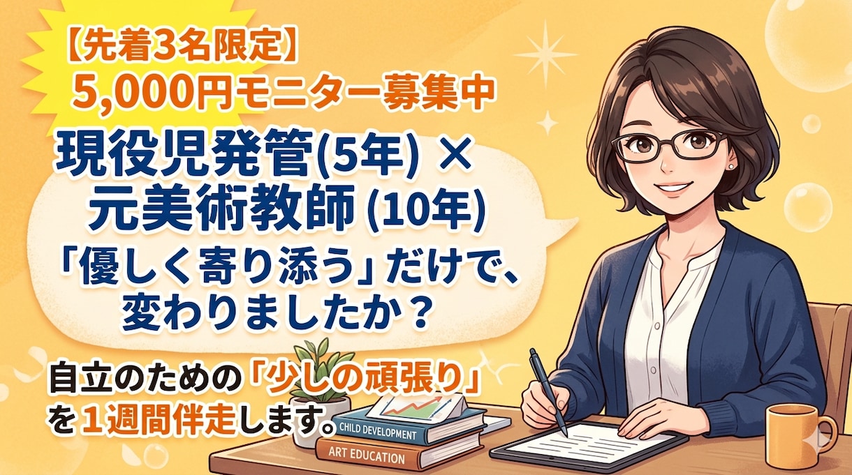 先着3名現役児発管が特性の見立てと1週間療育します モニター価格5,000円で、お子様の「できた」を全力応援 イメージ1