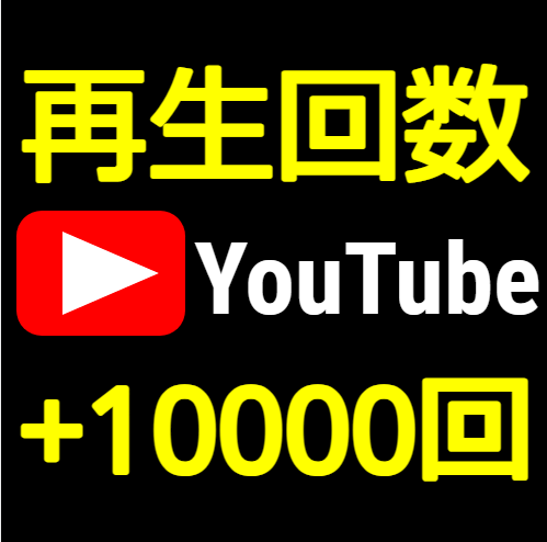 Youtube再生回数10000回増まで拡散します 1000回~振り分け可能ですのでよろしくお願いします！ イメージ1