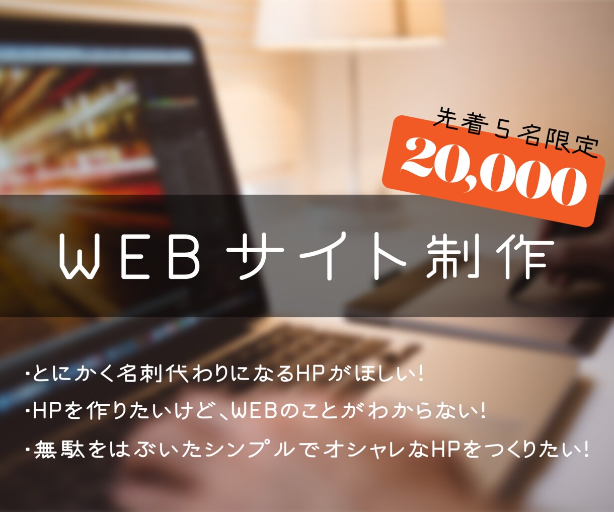 シンプルでおしゃれなWEBサイトを格安でつくります スピーディかつ低価格。そしてハイクオリティ。 イメージ1