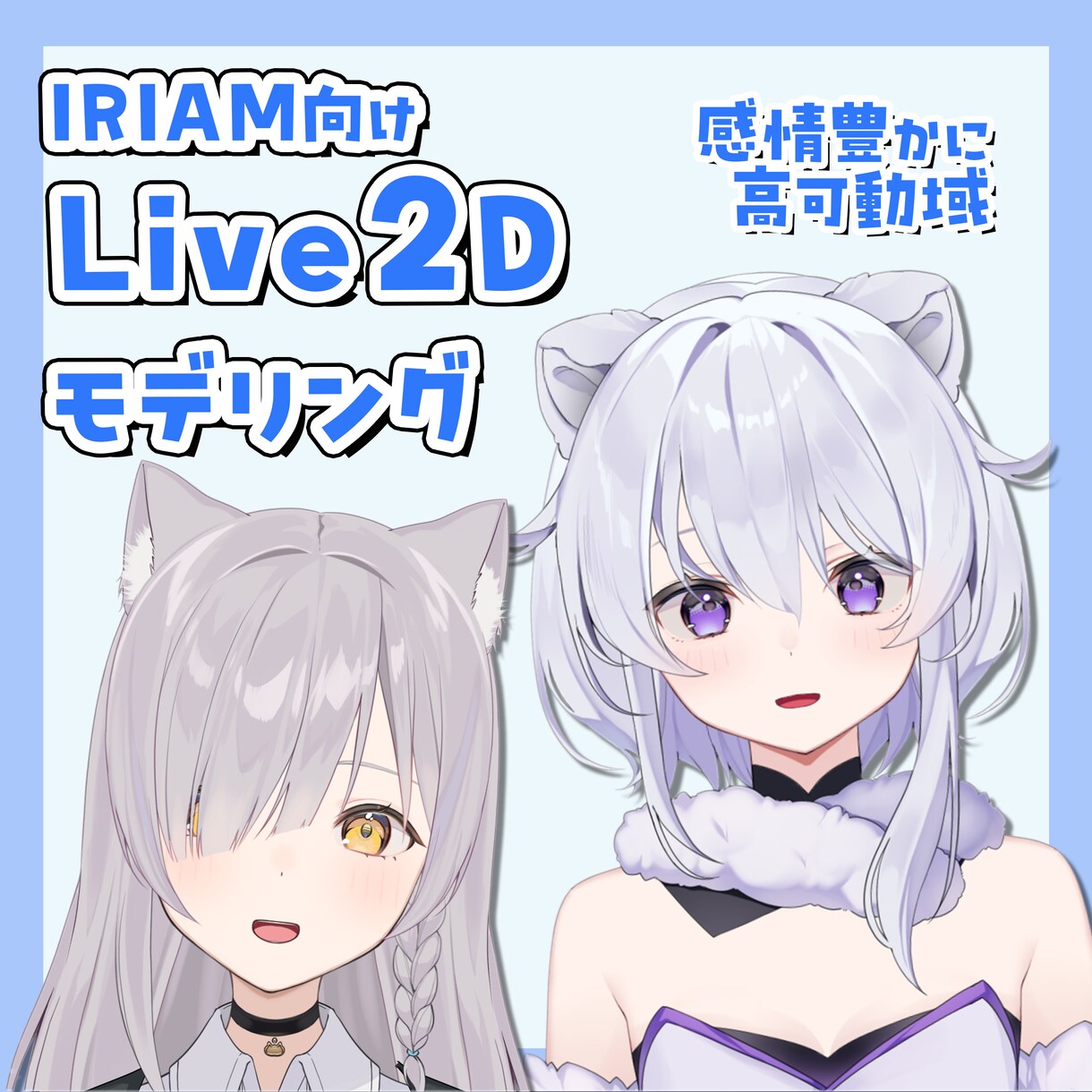 IRIAM対応 可愛く動くモデリング制作します 破綻なく表情豊かに動くモデルを制作！ イメージ1