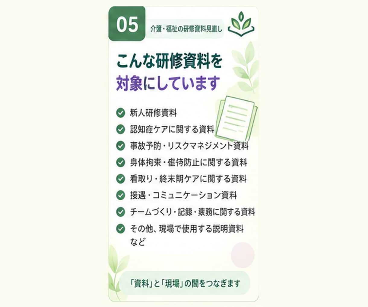 その研修資料、現場で伝わる形に一緒に整えます 今ある資料を現場で「分かる・考えられる・動ける」形に整えます イメージ5