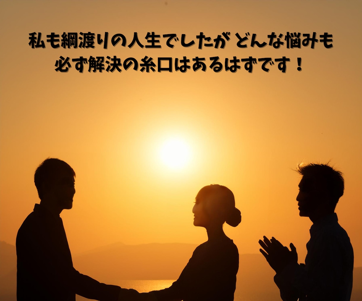 先ずはお友達からはじめませんか？力になります 豊富な人生経験からあなたと一緒に解決策を見つけ出したいです。 イメージ10