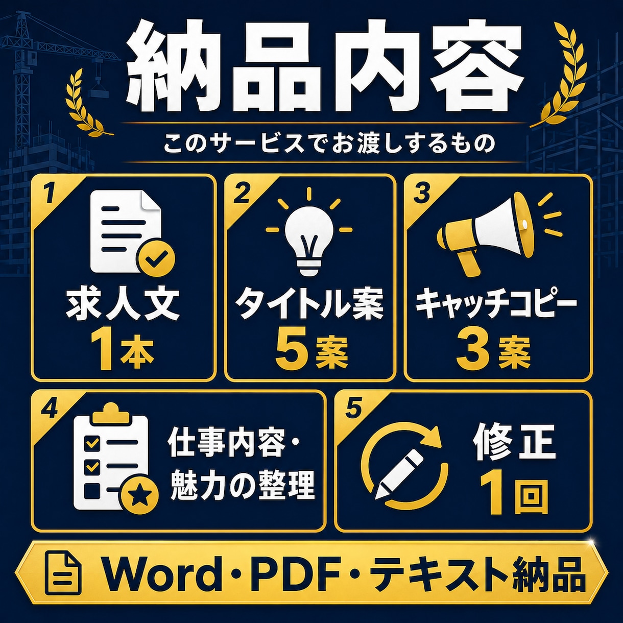 建設会社の求人文を現場目線で作成・改善します 作業員・施工管理者の募集文を、応募者に伝わる形へ整えます イメージ2