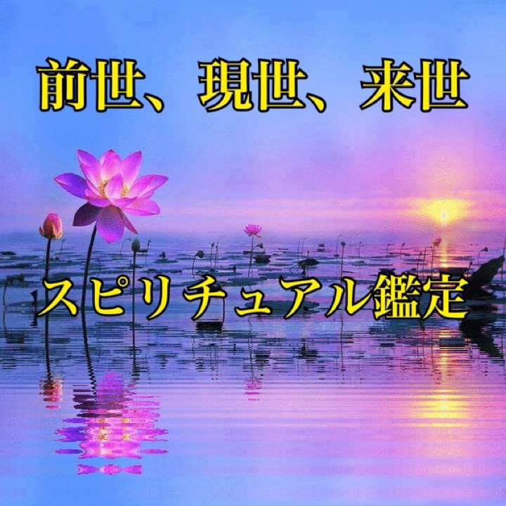 前世、現世、来世 スピリチュアル鑑定　占います 前世のことをどのように活用すべきか イメージ1