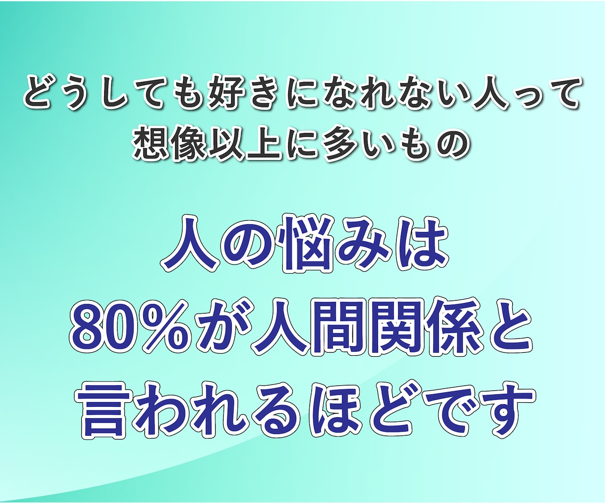 人間関係の悩み、元鬱サラリーマンが電話で聞きます 無視│職場│同僚│友達│知り合い│苦手な人│相談│知人 イメージ5