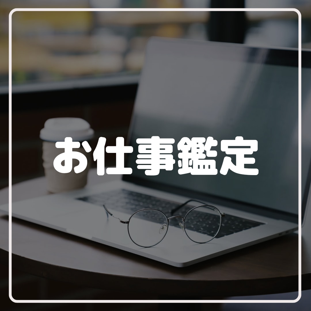 仕事のお悩み鑑定します 仕事運　転職　天職　職場の人間関係などお聞かせ下さい イメージ1