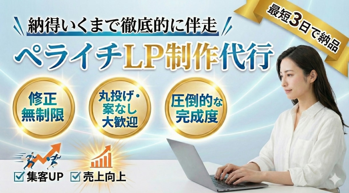 ペライチで『最高のLP』お作りします 消費者に刺さるLP作成はお任せください！！ イメージ1