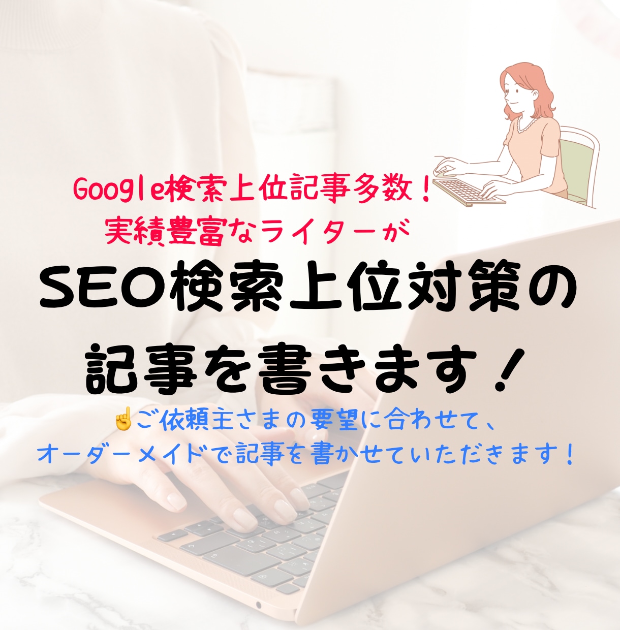 SEO記事をまとめて5記事執筆します 企画構成・ライバルサイトリサーチなど丁寧に行います！ イメージ1