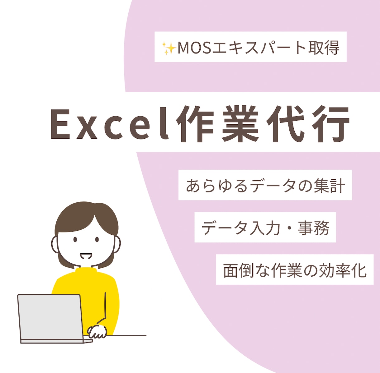 データ整理・集計を丁寧にサポートします MOSエキスパート取得の現役事務が対応します イメージ1