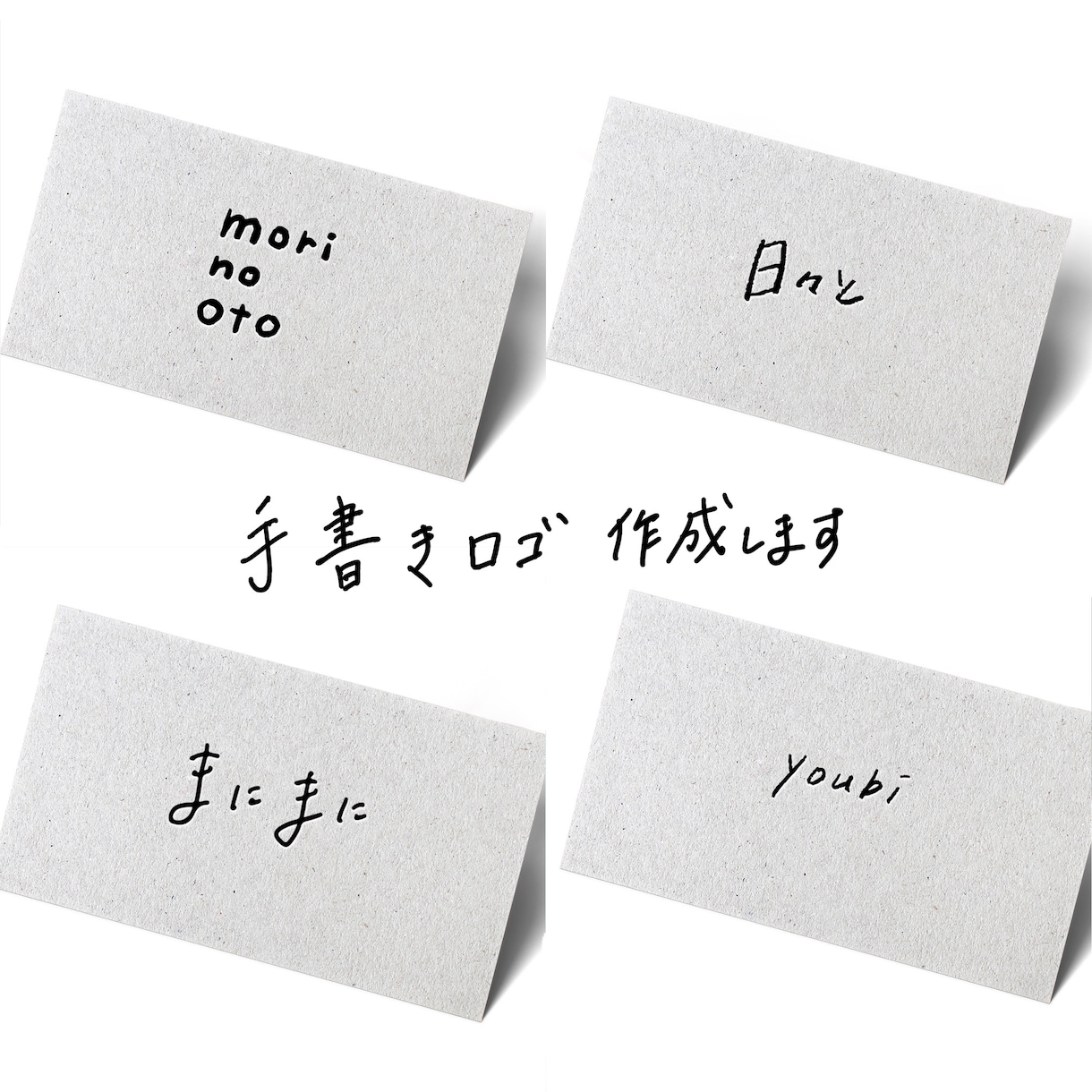 あなただけの柔らかくやさしい手書きロゴ作成します 個人事業主さん・ハンドメイド作家さん向けに イメージ1