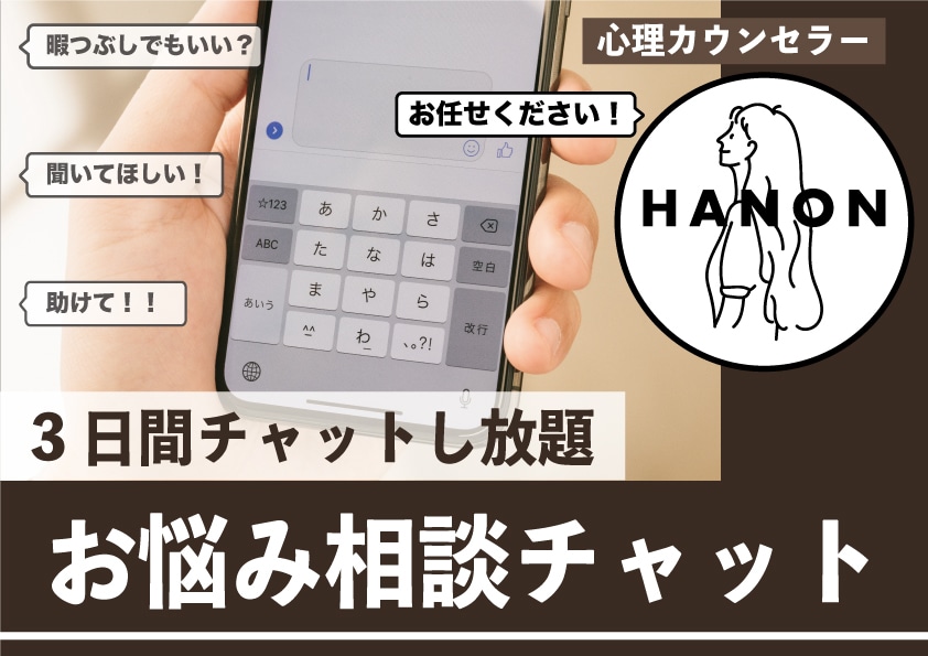 トモダチ系心理カウンセラーとお悩みチャットできます ３日間チャットし放題！悩み相談し放題！ イメージ1