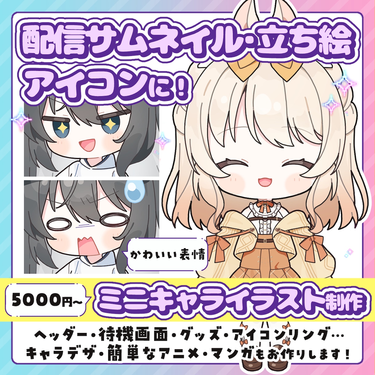 配信サムネ、立ち絵、アイコンに！ミニキャラ描きます ―差分、アニメ、背景…多彩なオプションで理想をかたちに！ イメージ1