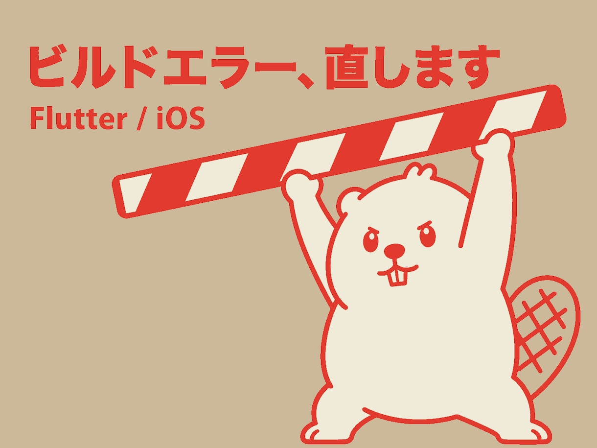 FlutterのiOSビルドエラー解決します エラーログを見て、原因の行まで特定します イメージ1