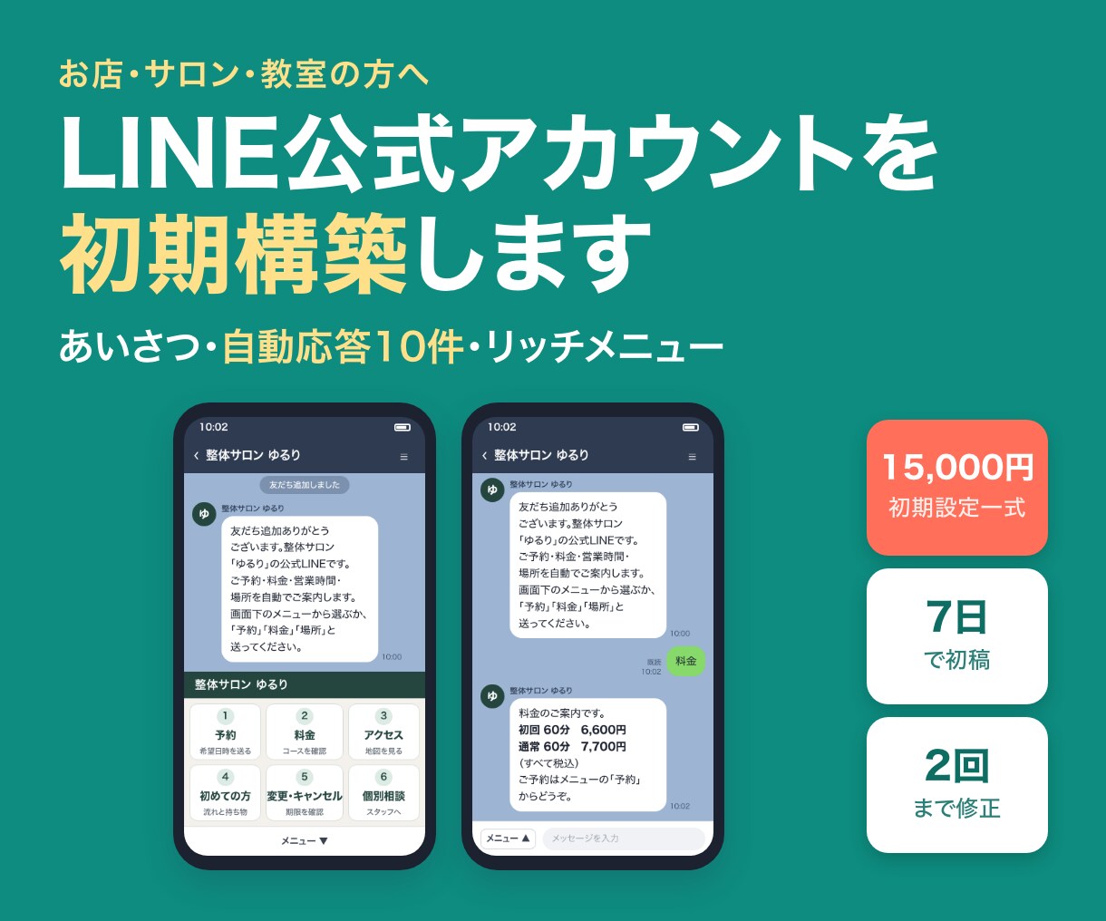 LINE公式アカウントを初期構築します あいさつ・応答・メニュー・導線をまとめて初期設定 イメージ1