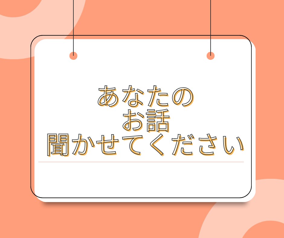 誰にも話せなかったあなたの思いに寄り添います ちょっと話てスッキリしよう！希望の方はカード占いもします！ イメージ1