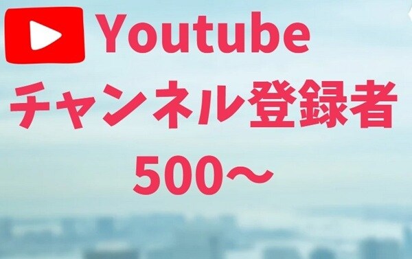 Youtubeチャンネル登録者500人～増やします SNSのプロが世界に拡散！登録者増やします。 イメージ1