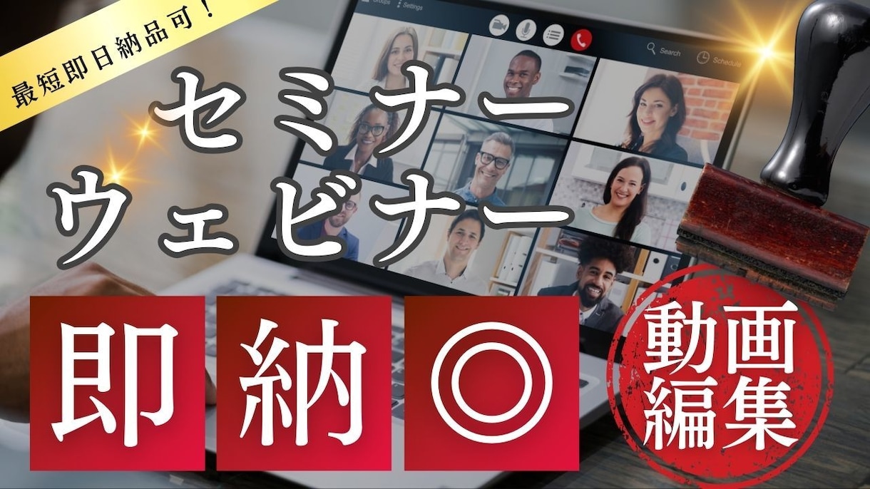 セミナー動画編集！実績も◎最短即日納品承ります 時間がない！間に合わない！を解決します イメージ2