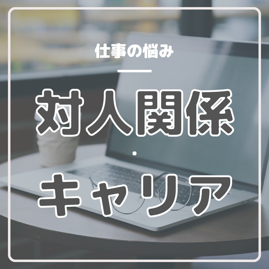 職場の対人関係・キャリア形成の悩みを解決します 自分の可能性をみつけ、充実感を得るためのパーソナルトレーナー イメージ1