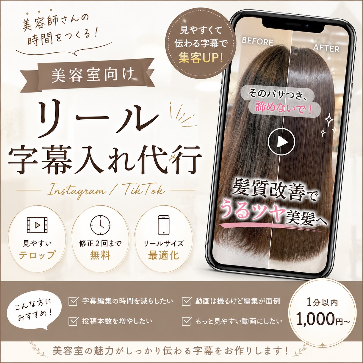 美容室リール字幕入れ代行します 美容室向けに見やすいテロップ編集を行います イメージ1