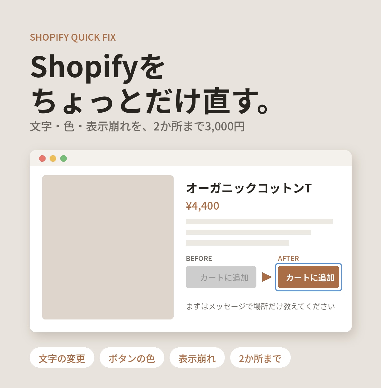 Shopifyの文字・色・表示崩れを直します 2か所まで3,000円。ちょっとした修正を気軽に イメージ1