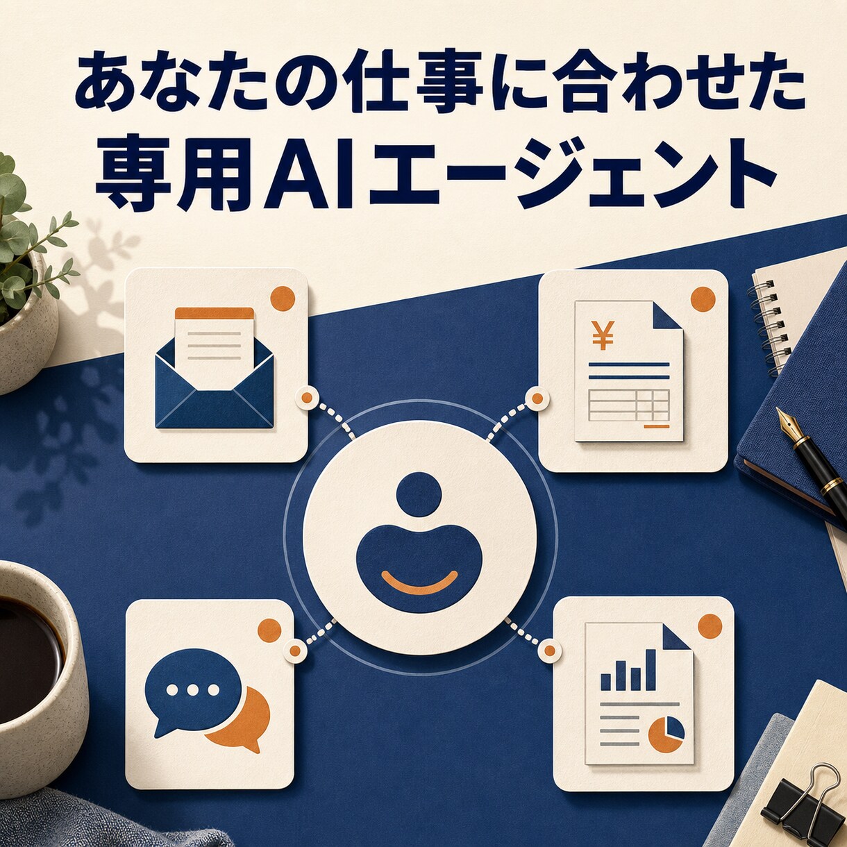 AIで今の仕事を楽にする小さな仕組みを作ります 普段の仕事を聞きながら、まず一つを試せる形にします イメージ3
