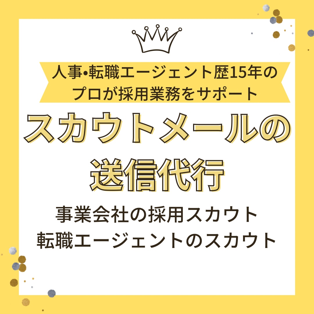 自社採用/転職エージェントのスカウト代行します 人事・人材業界歴１５年のプロが採用業務をサポートします イメージ1