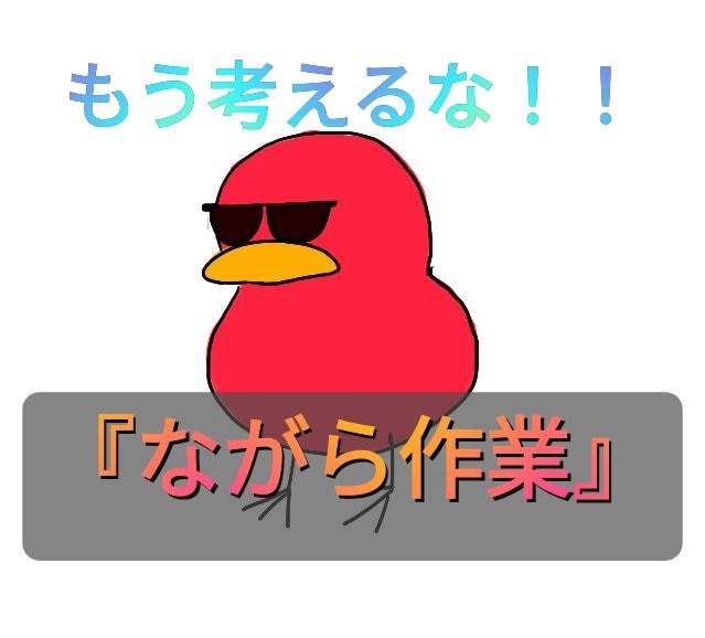 考える必要なし！『ながら作業』マネタイズ伝授ます 商品の中身が不安な方へ(1000円でお試し販売中)7月末迄 イメージ1