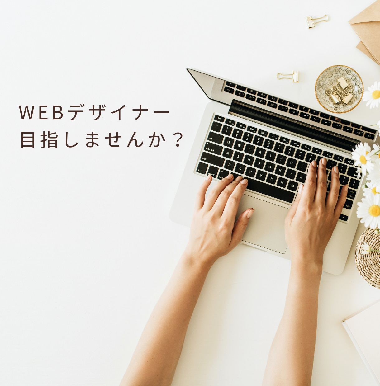 Webデザイナーになるマンツーマンレッスンします 超初心者・フリーランスを目指したい方へ イメージ4