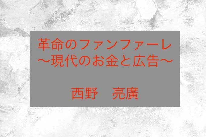 著書「革命のファンファーレ」の要約を提供します 要約＋実生活での活かし方について書きます。 イメージ1