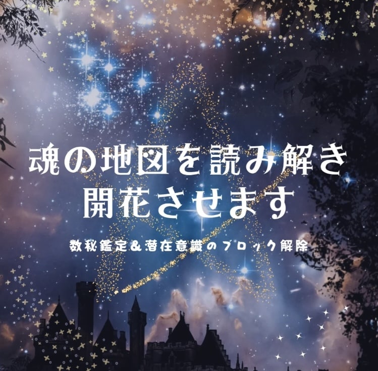 魂の地図を読み解き開花させます 名前や誕生日から数秘で読み解き、潜在意識のブロック解除します イメージ1