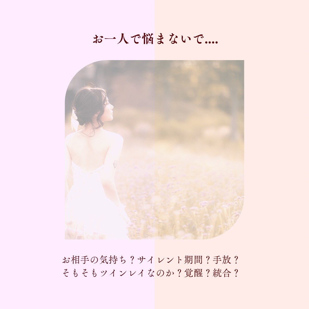 ヒーリング付き♡ツインレイのお悩みをお聞きします 経験は人それぞれ、お悩みの絡んでる糸を紐解いていきます イメージ2