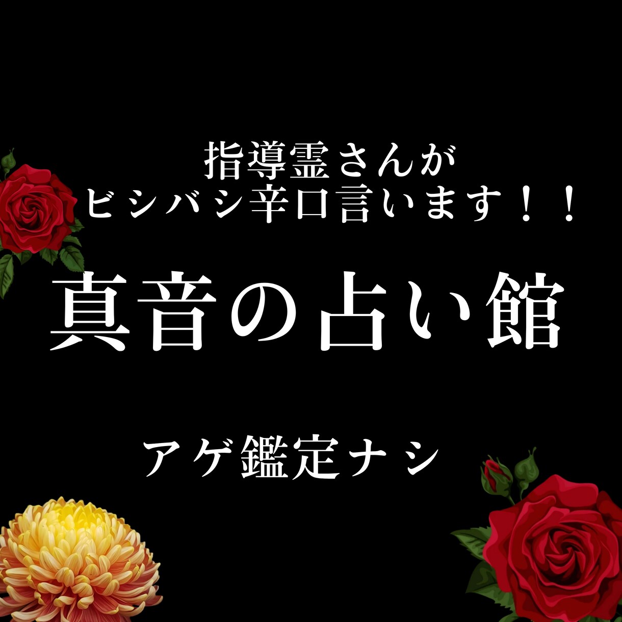 ビシバシ言います 指導霊さんが昭和の頑固親父なので生前の経験から教えてくれる。 イメージ1