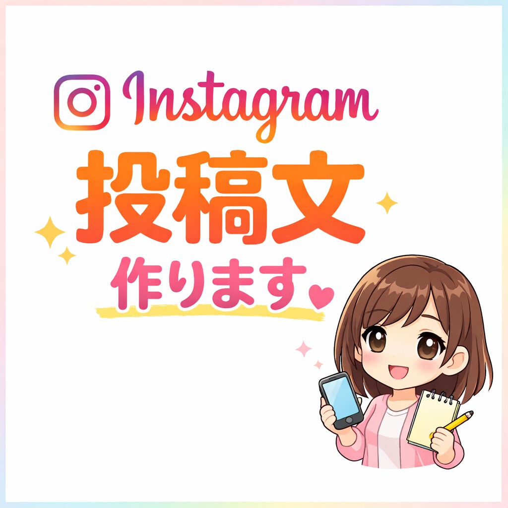 Instagram投稿文を作成します Instagram用の投稿文を作成します。 イメージ1